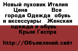 Новый пуховик Италия › Цена ­ 11 500 - Все города Одежда, обувь и аксессуары » Женская одежда и обувь   . Крым,Гаспра